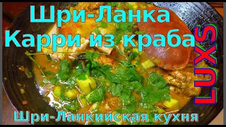 Карри из крабов из Шри-Ланки