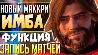 ✱НЕРЕАЛЬНЫЙ БАФ Маккри✱ УЖЕ В ИГРЕ Система повторов! РЕБАЛАНС Героев. qadRaT Overwatch Новости #25