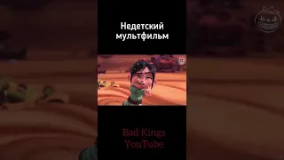 Недетский мультфильм - озвучка Bad Kings #shorts  дубляж
