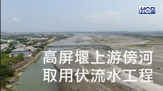 台灣-高屏堰上游傍河取用伏流水工程 | HCP河見泵浦