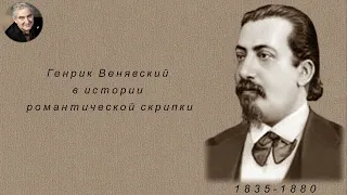 М.Казиник. Г.Венявский в истории романтической скрипки ч.1_2
