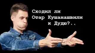 Сходил ли Отар Кушанашвили к Дудю? #вДудь