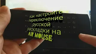 Set the switch of the Russian keyboard on the air mouse