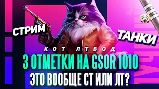 ☎️ 3 отметки на GSOR 1010 FB ☎️ Это вообще СТ или ЛТ? ☎️ Часть 4. Начало с 80,51% | World of Tanks