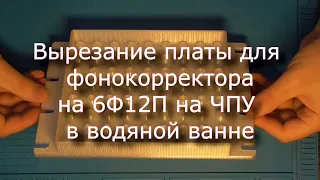 Вырезание платы для усилителя-корректора RIAA на 6Ф12П на ЧПУ