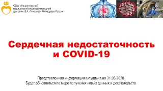 Сердечная недостаточность и COVID-19