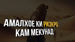 Ин Амалҳо ризқи туро кам мекунад!