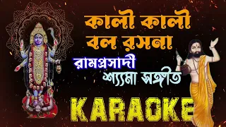 Kali Kali Bol Rasana | Shyama Sangeet | Karaoke with Lyrics | কালী কালী বল রসনা | Bengali devotional