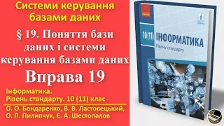 Вправа 19. Поняття бази даних і системи керування базами даних | 10(11) клас | Бондаренко