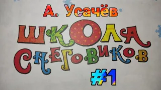 А. Усачëв "Школа снеговиков" #1, читает Маша