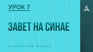 Субботняя Школа | Завет на Синае | 15-05-2021