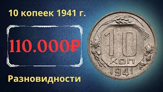 Реальная цена редкой монеты 10 копеек 1941 года. Разбор всех разновидностей и их стоимость. СССР.