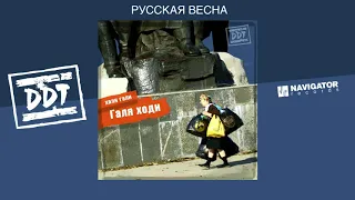 ДДТ - Русская весна (Аудио)