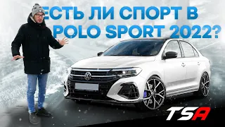 Спорт который мы не заслужили, но он есть везде | Volkswagen Polo Sport 2022 GTI-R