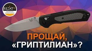 Складной нож Freek Benchmade: закат Гриптилиана? Не спешим с выводами! | Обзор от Rezat.Ru