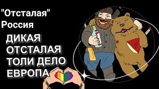 РОССИЯ НЕ ЦИВИЛИЗОВАННАЯ СТРАНА ПО СРАВНЕНИЮ?