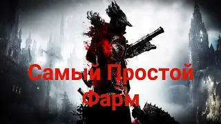 Bloodborne: Самый Простой Фарм Отголосков крови и Пузырьков крови