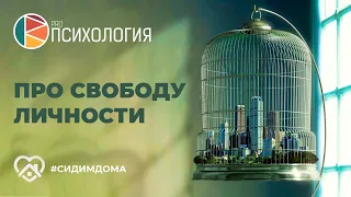 "Про свободу личности." Ковалев С.В.