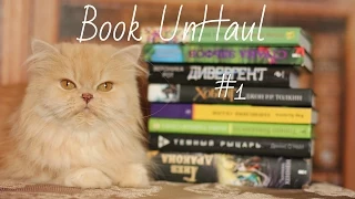 Book UnHaul/Книги,прощайте