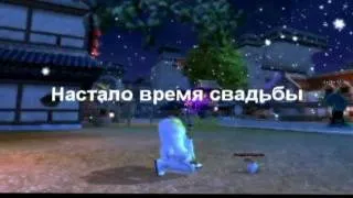 Свадьба Perfect World