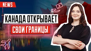 Канада открывает свои границы | Правила въезда в Канаду | Релокейт в Канаду