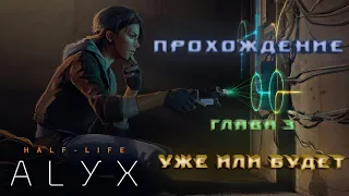 Half Life Alyx Прохождение Глава #3 Уже или будет