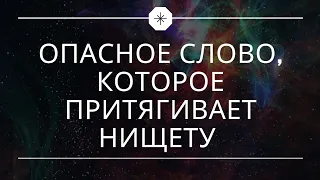 Опасное слово, которое притягивает нищету.