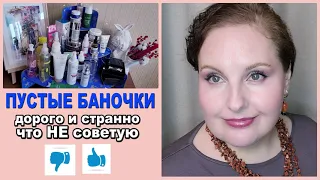 😍КОСМЕТИКА ЛЮКС, ПРОФ и БЮДЖЕТНАЯ💑 ОТЗЫВЫ 40+ 💥 Что съела моя кожа #пустые_баночки #пустыебаночки