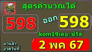 สูตรคำนวณได้ 598 มาแล้วงวด 2 พค 67