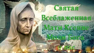 Святая, всеблаженная мати Ксения. Смоленская церковь. #деньпамятисвятойксенииблаженной