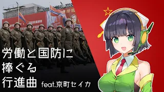 『労働と国防に捧ぐる行進曲/March G.T.O.』feat.京町セイカ/Kyomachi Seika【ロシア内戦軍歌メドレー】