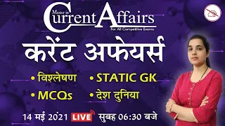 Daily Current Affairs 2021 | MCQ | By Pooja Mahendras | 14 May 2021 | Master in Current Affairs