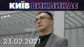 Засудження Стерненка та санкції проти Медведчука | Київ викликає