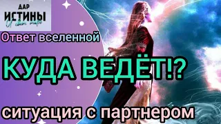 ✅🔯⁉️🔯✅ КУДА ВЕДЁТ СИТУАЦИЯ с ПАРТНЁРОМ ⁉️🔯✅