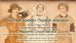 Марьяна Скуратовская - Костюм времён Первой мировой (2018)