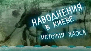 Наводнения в Киеве. История самых страшных разливов Днепра.
