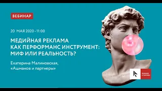 Медийная реклама как перформанс-инструмент: миф или реальность?