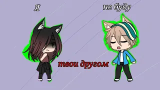 Клип "Я не буду твоим другом"| Gacha Life| Френдзона