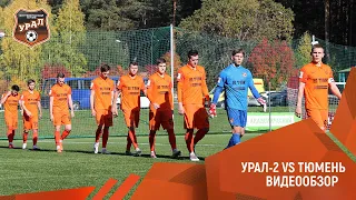 «Урал-2» - «Тюмень» // ГОЛЫ И ОПАСНЫЕ МОМЕНТЫ