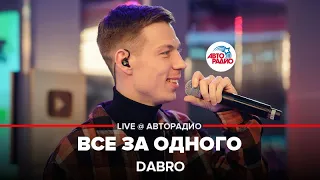 Dabro - Все За Одного (LIVE @ Авторадио)