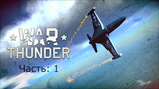War Thunder (Аркадные бои)  часть: 1