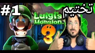 لويجي مانشن 3 -الشيخ قمـّيط😂😂-تختيم (1) -luigi's mansion 3 walkthrough p1