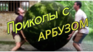 Приколы с арбузом ! Подборка 2017 !