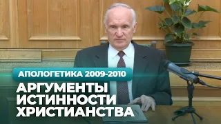 Аргументы истинности христианства (МДА, 2009.10.13) — Осипов А.И.