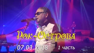 Рок-Острова – Весенний концерт в Нижнем Новгороде (Часть 1, 07.03.2018)