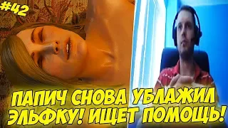 ПАПИЧ СНОВА УБЛАЖИЛ ЭЛЬФКУ! ЗОЛТАН И ДЕЙКСТРА! #42 [Witcher 3]