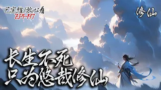 《长生不死，只为悠哉修仙》EP1-197，穿越修仙世界，只见三千世界，十万大道，皆可成仙！ 时光荏苒，岁月如梭，山移水易，沧海桑田，唯我永恒！