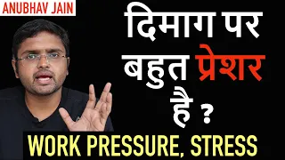 दिमाग पर बहुत प्रेशर है ? | WORK PRESSURE | STRESS | BY ANUBHAV JAIN