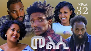 Melsi Part 32 - Tigrigna Drama Series - መልሲ ክፋል 32 - ተኸታታሊ ትግርኛ ድራማ | Waza Hagereseb