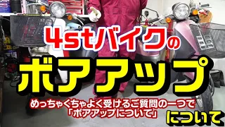 4stバイクＦＩ車がボアアップ出来ない理由とは！！逆リクエスト